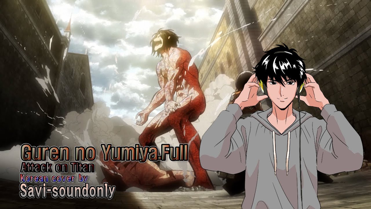 진격의 거인 - 홍련의 화살 풀버전 한국어 커버! 【Savi-soundonly】
