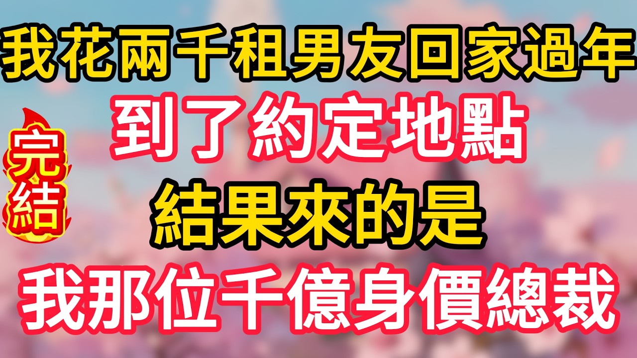 我花兩千租男友回家過年，到了約定地點，結果來的是我那位千億身價總裁