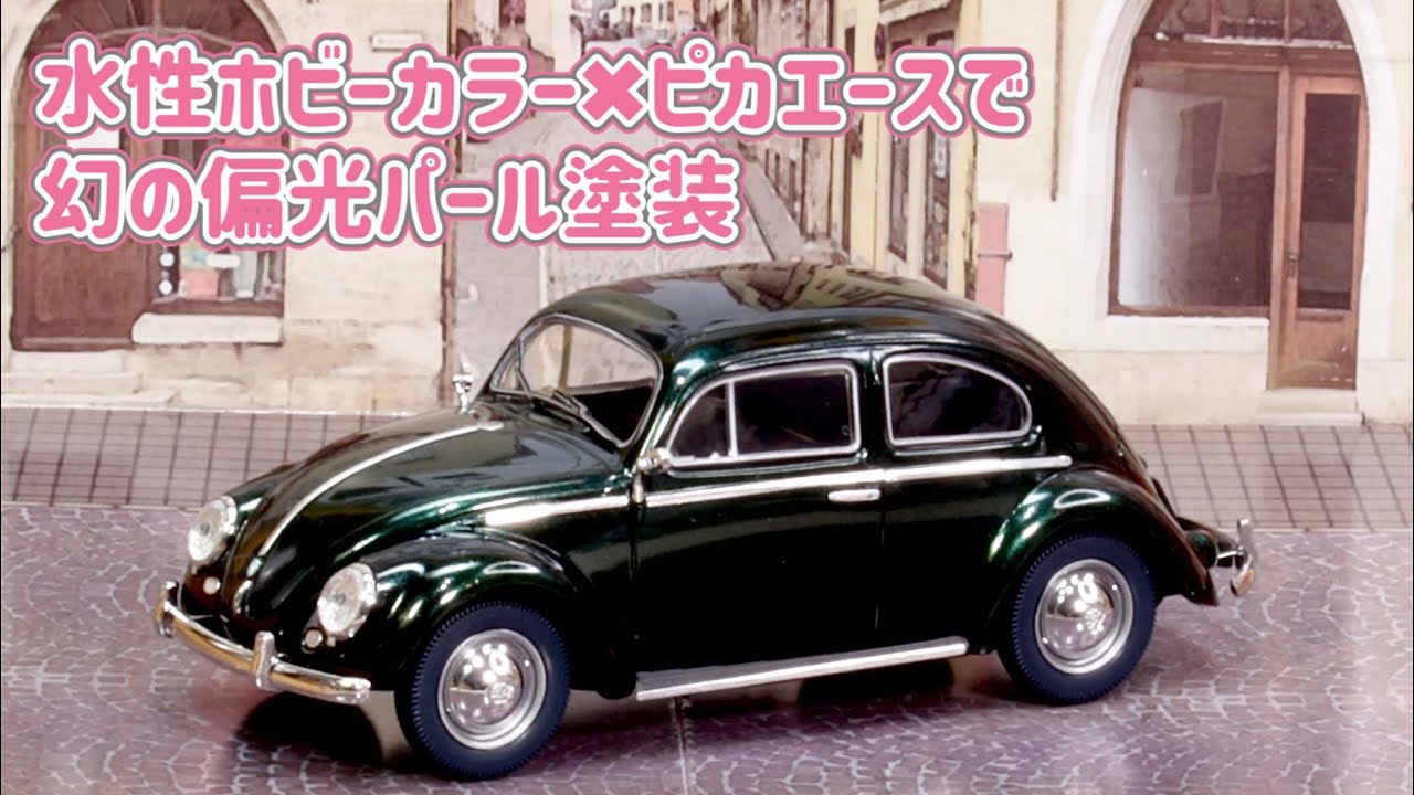 水性ホビーカラー✖︎ピカエースで作る幻の偏光パールで塗装するよ。アオシマの楽プラ フォルクスワーゲンビートルを作る