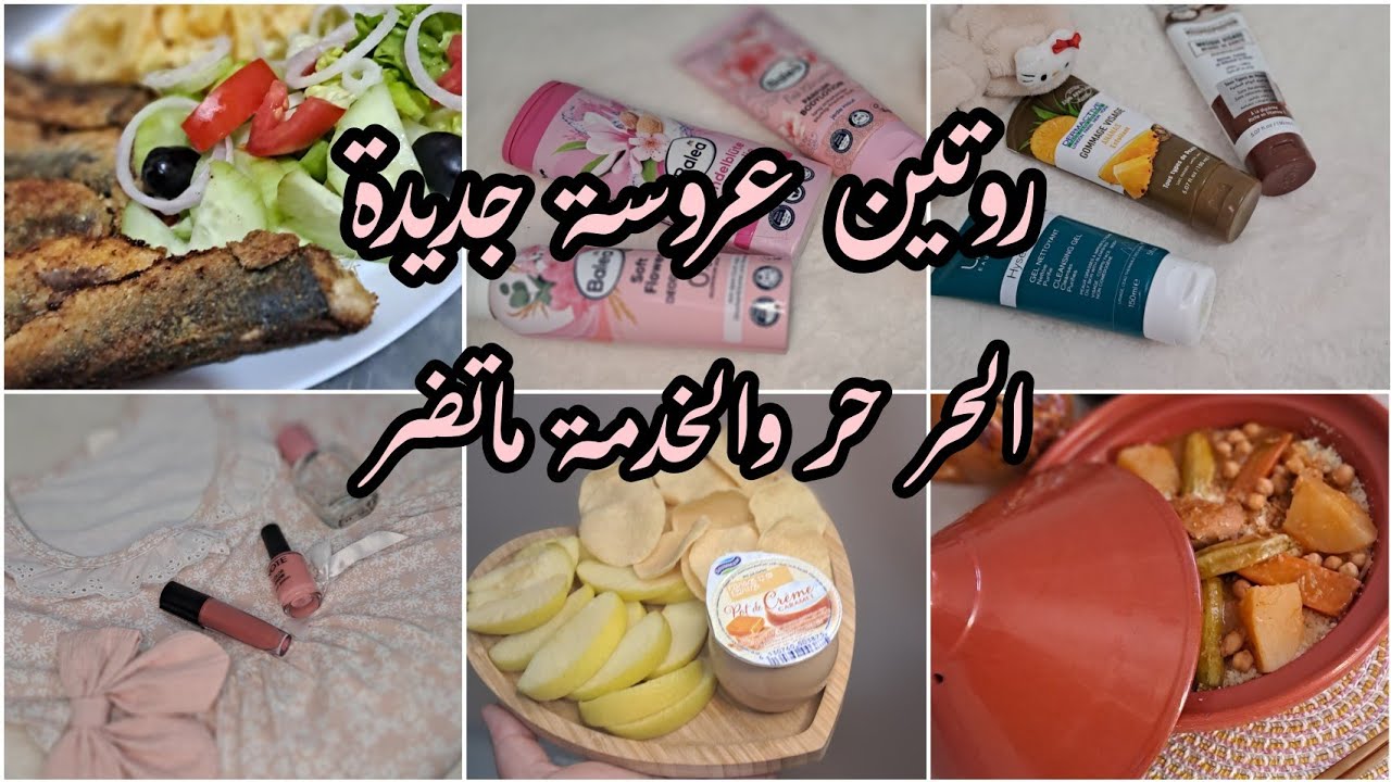 روتين عروسة ساكنة وحدي🤗 كيفاش نجوز نهاري🍒 روتين عناية 🌱المنتجات لي نستعمل📌