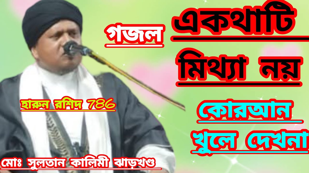 সালাম লাও নানাজান সালাম লাও নানাজান নিউ গজল মৌলানা সুলতান কালিমী জিবনীsultan kalimi waz bangla jalsa