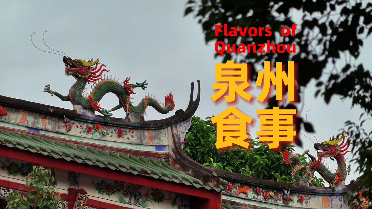 速通泉州，咸甜永动机！无邪道32家店