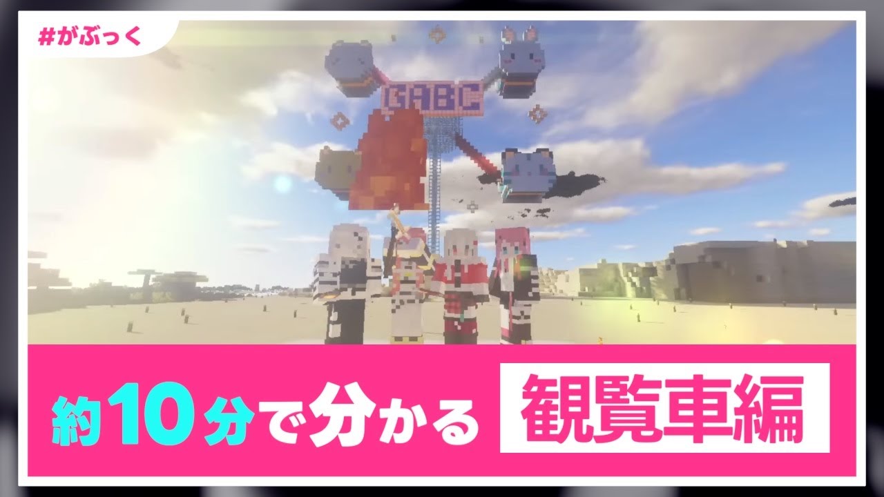 【#がぶっく】約10分で分かる 観覧車作りMinecraft【石神のぞみ/倉持めると/獅子堂あかり/ソフィア・ヴァレンタイン/にじさんじ切り抜き】
