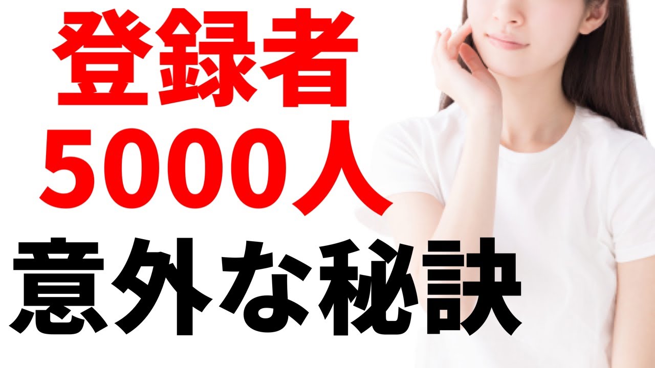 0から登録者5000人！最速でYouTubeチャンネル登録を伸ばす意外な秘訣