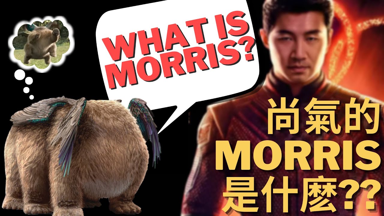 The Origin of Shang Chi's 'Morris' - Who is Marvel's New God of Chaos? | 尚氣的Morris的起源