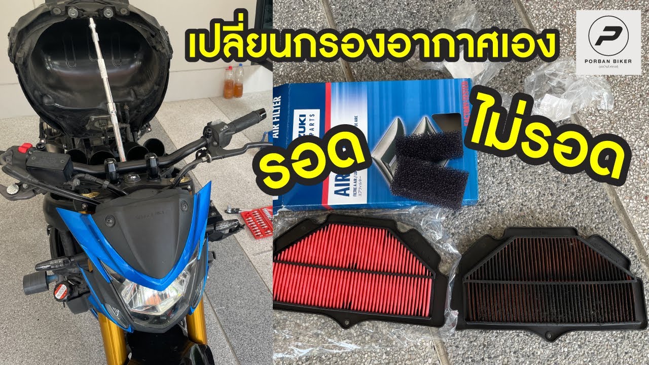 Suzuki Gsx-S750 เปลี่ยนกรองอากาศ(Air Filter Replacement) Ep.10