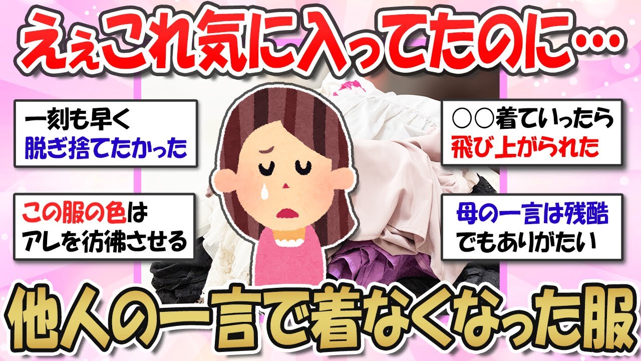 【2ch掃除まとめ】実は洋服選びで失敗してるかも？！他人の一言で着なくなった服・NGコーデを知って断捨離しよう【有益スレ】ガルちゃん