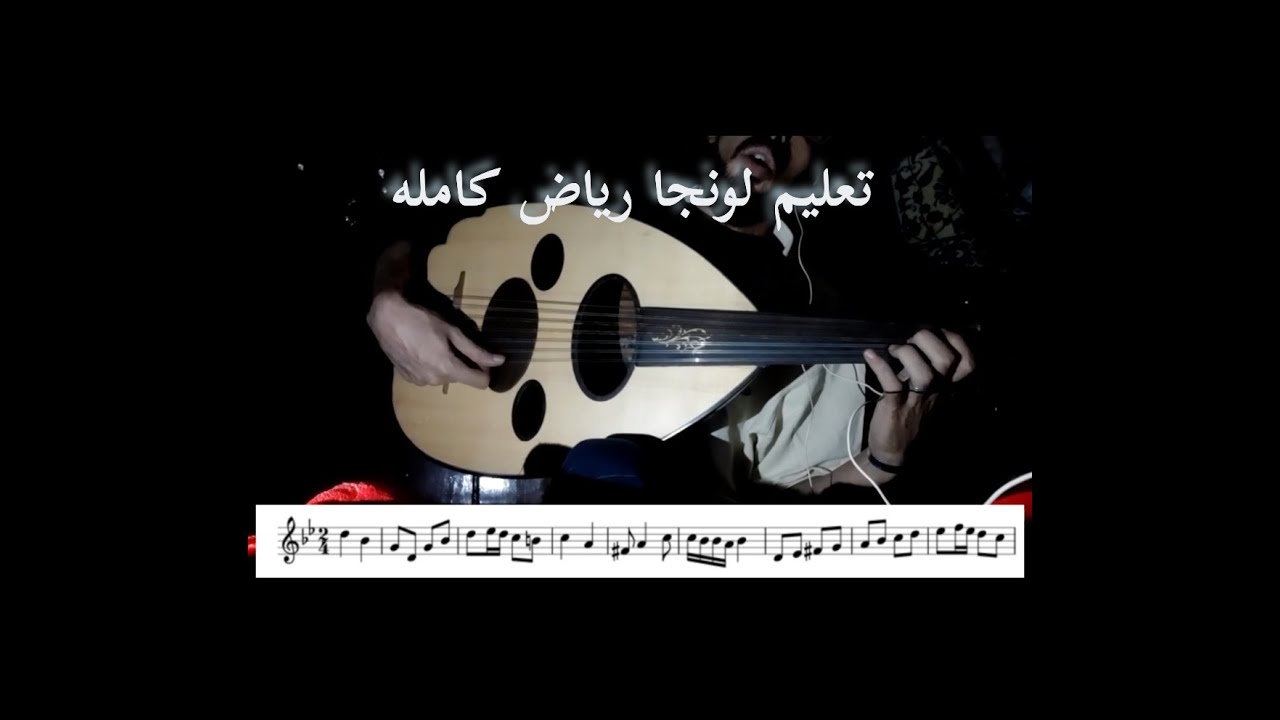 تعليم لونجا رياض شرح مفصل صولفيج مع النوته