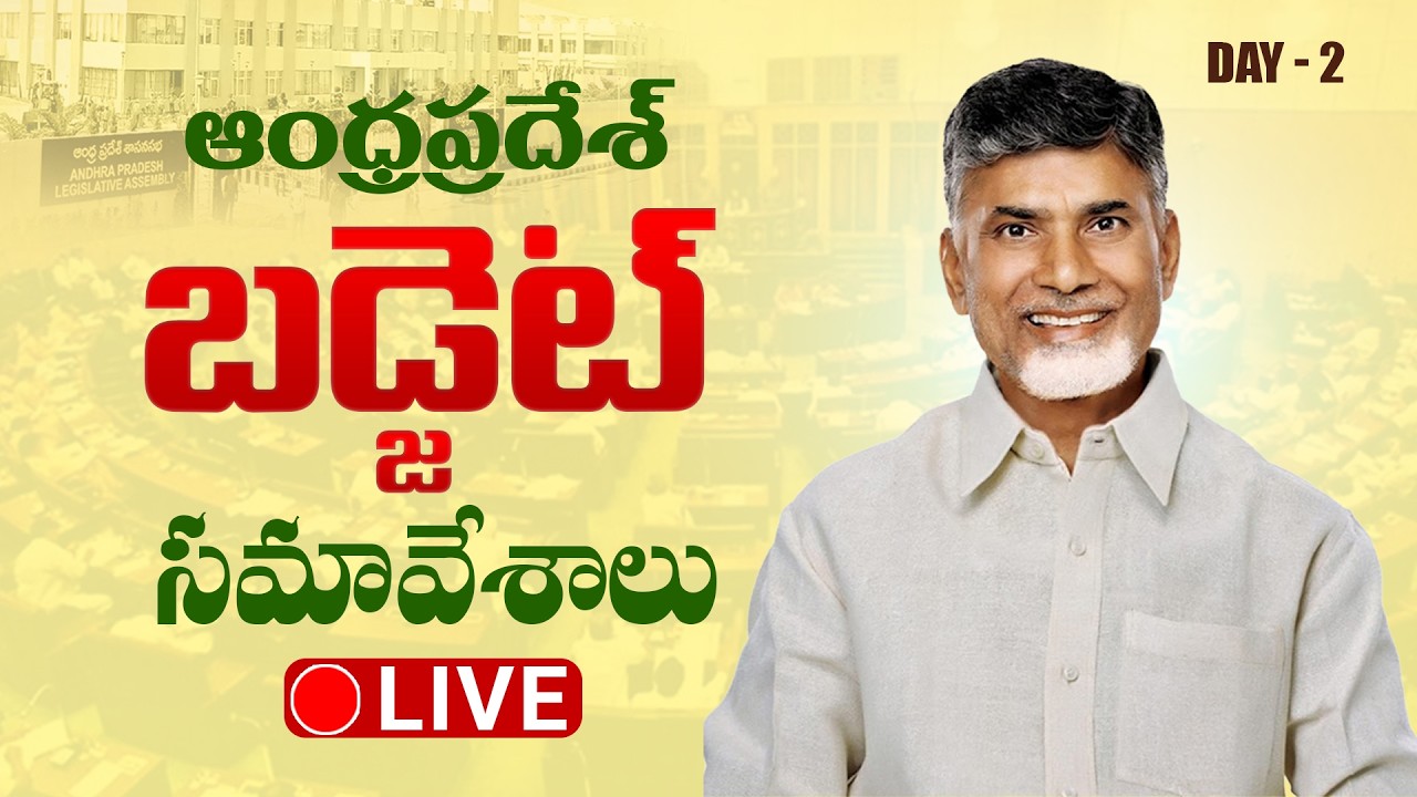 🔴AP Assembly LIVE: AP Budget Session 2026 | CM Chandrababu | Pawan Kalyan | Nara Lokesh | Dhulipalla