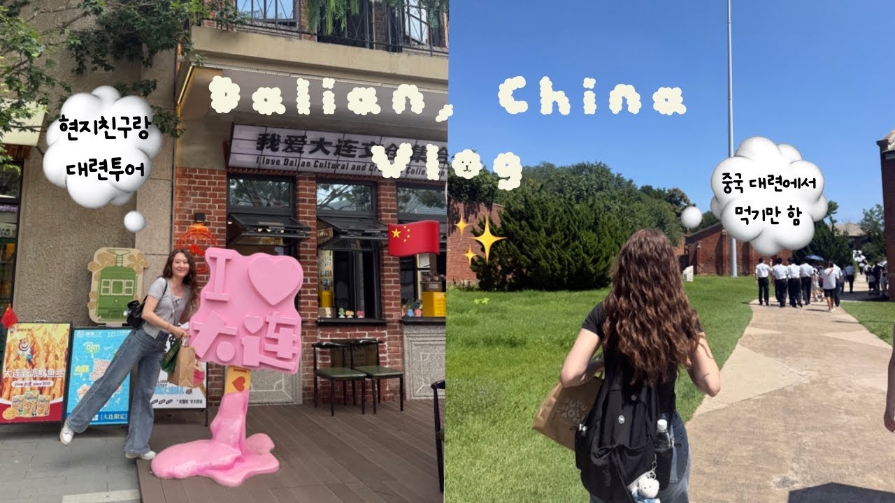 [🇨🇳] 먹기만 하고 온 2박3일 중국 대련여행 | 현지친구와 야외에서 먹는 양꼬치의 맛, 파빌리온 핫팟 무한리필, 홀리랜드 수건케이크, 현지마라탕, 카오위, 코코넛라떼, 뤼순감옥