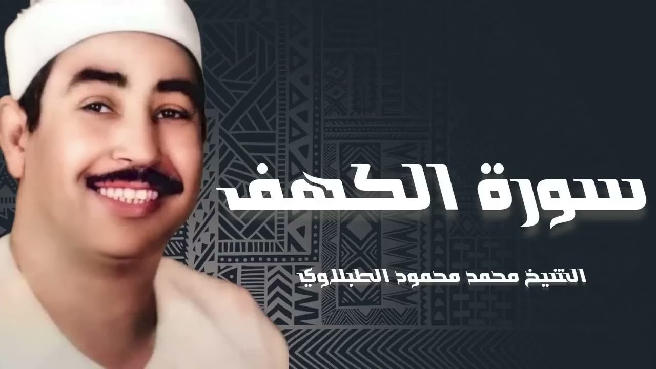تلاوة عذبة تريح القلب لسورة الكهف  بصوت سلطان التلاوة الشيخ الطبلاوي