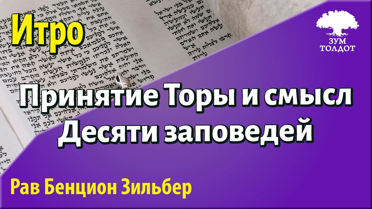Рав Бенцион Зильбер: Глава Итро
