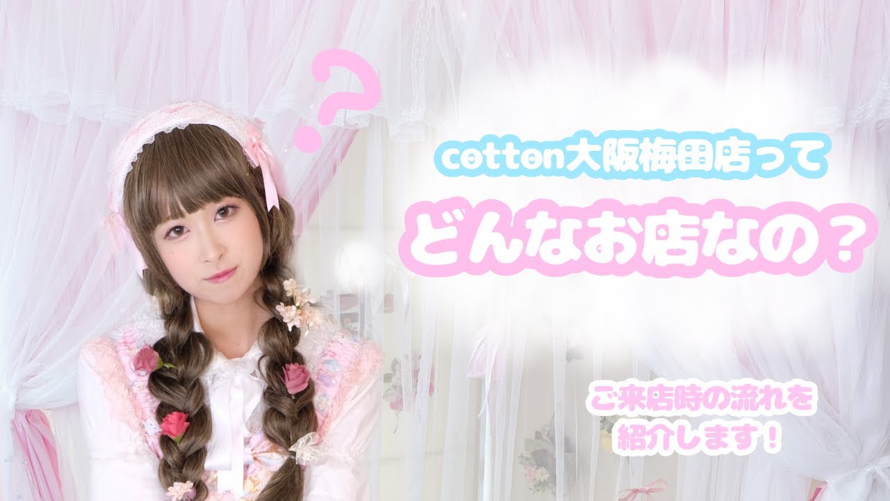 【女装サロン】cotton大阪梅田店🌟こんなお店です！