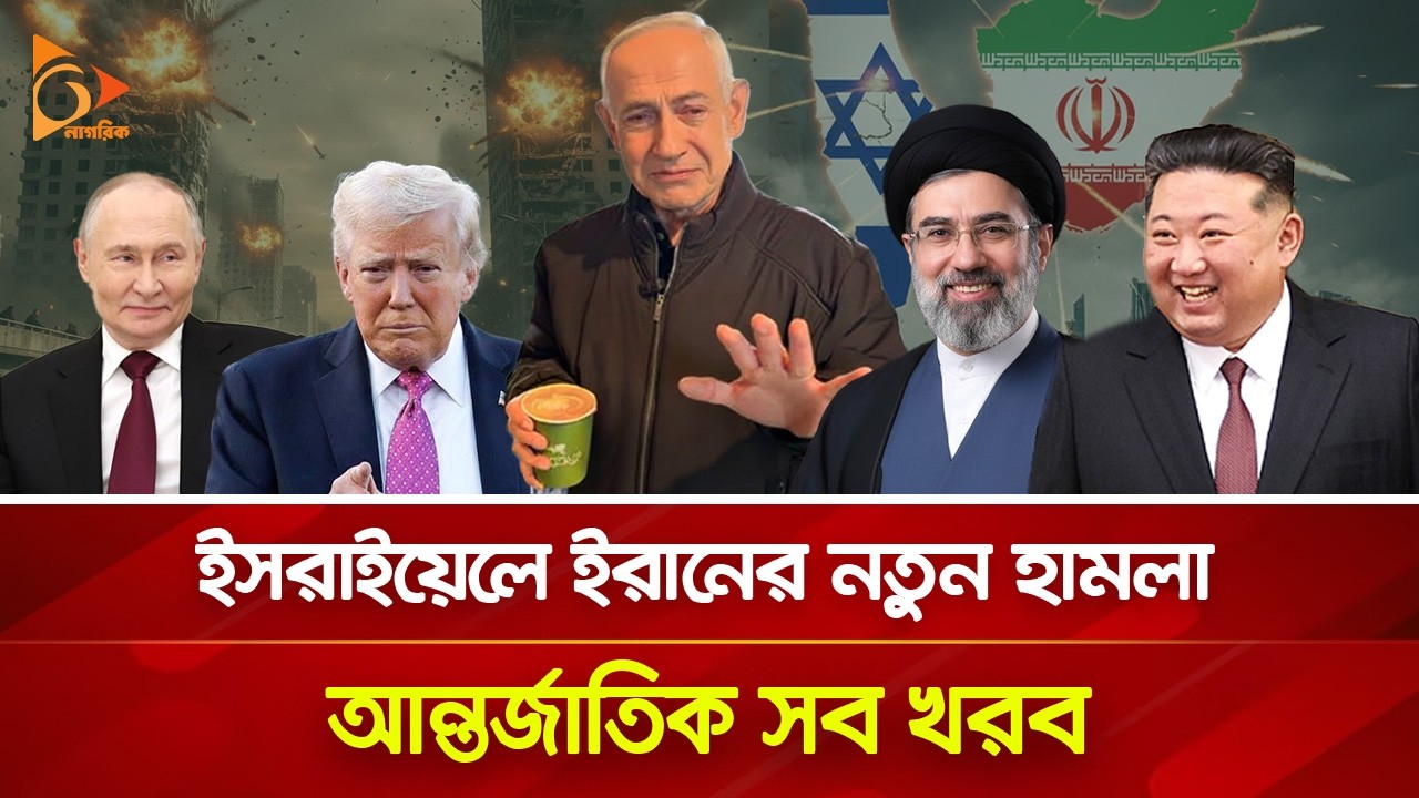 ই/স/রা/ইয়েলে ইরানের নতুন হা/ম/লা, আন্তর্জাতিক সব খবর | 15 March, 2026 | Nagorik TV