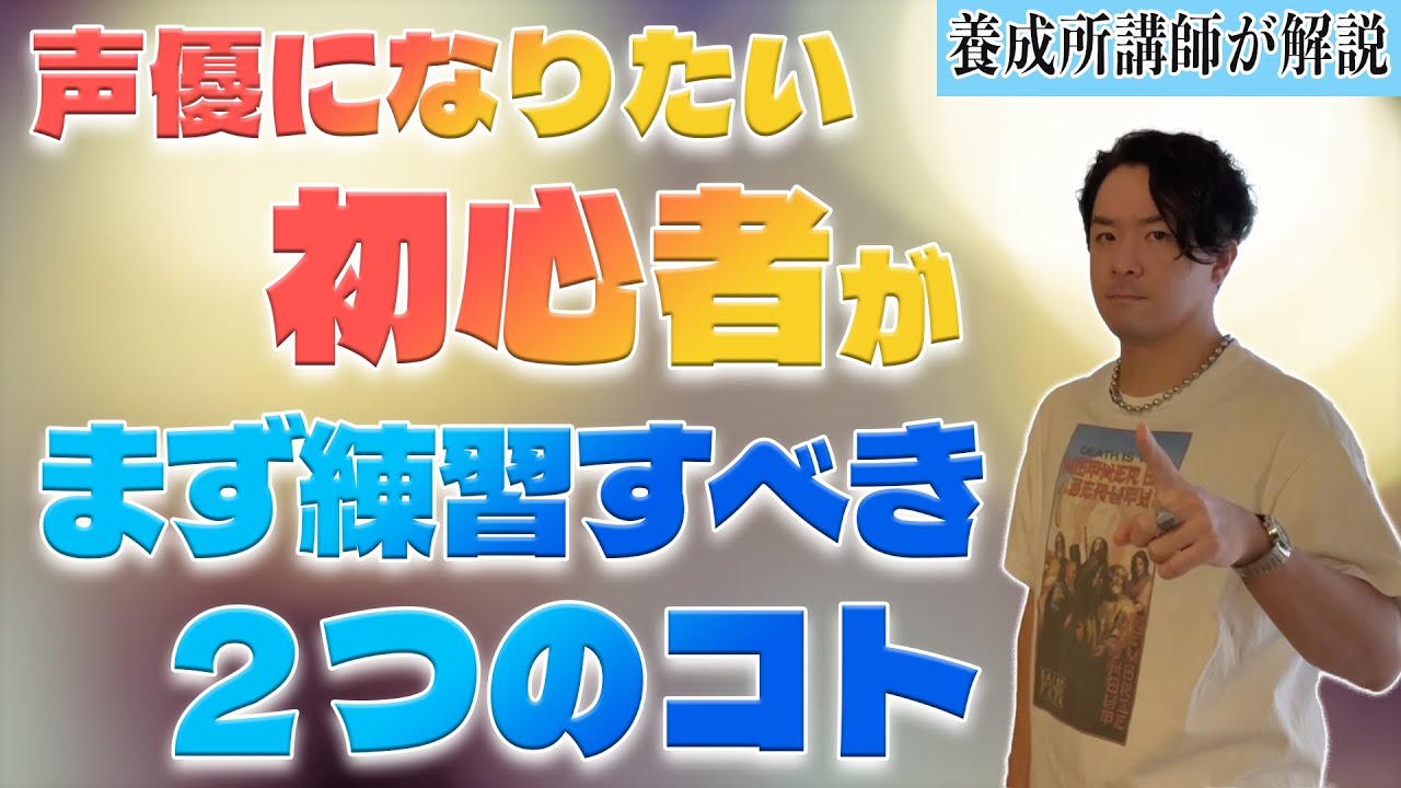 声優になりたい初心者はまず何を練習すべきなのか？【声優養成所講師が解説】