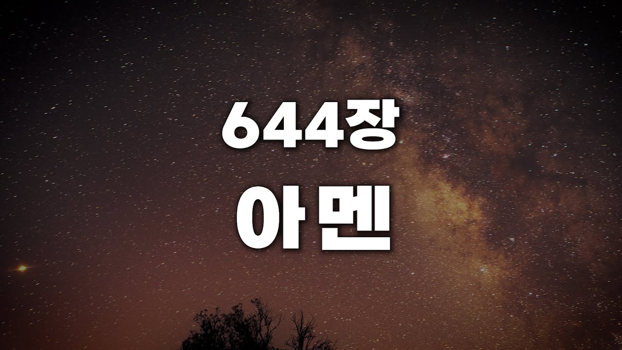 [새찬송가 644장] 아멘