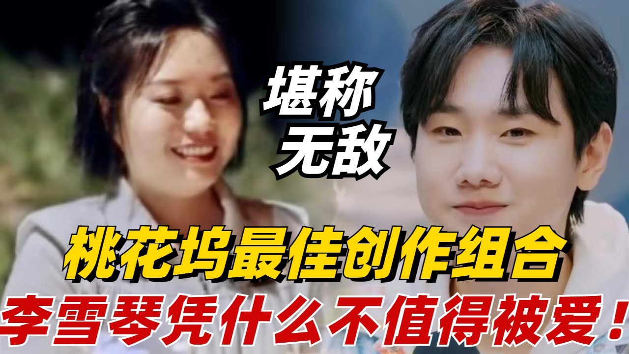 内娱何德何能能拥有一个李雪琴！敏感细腻又浪漫多情的她作的诗词加上汪苏泷的歌曲，两人完美的创作真的很让人有共鸣！【五十公里桃花坞3】#治愈 #综艺