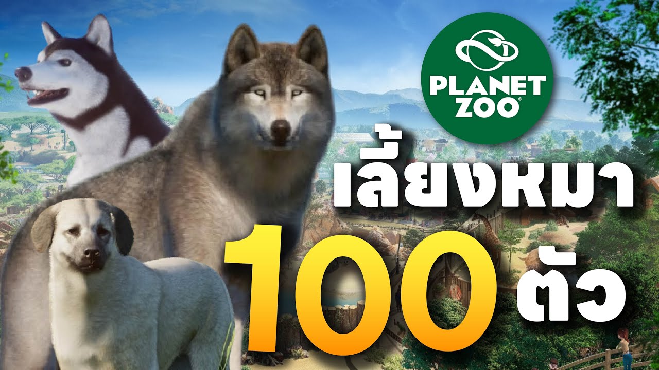 เลี้ยงหมา100ตัว Planet zoo