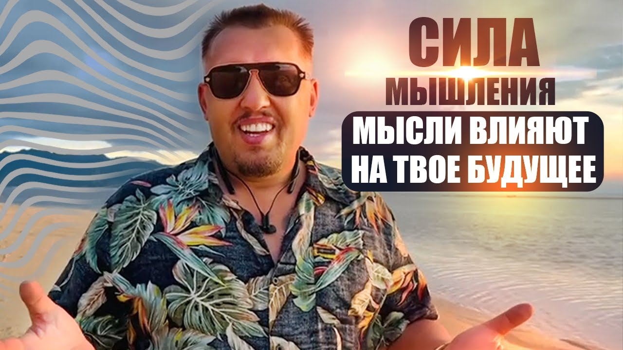 Секреты успешного мышления | Часть 2 | Апостол Владимир Мунтян