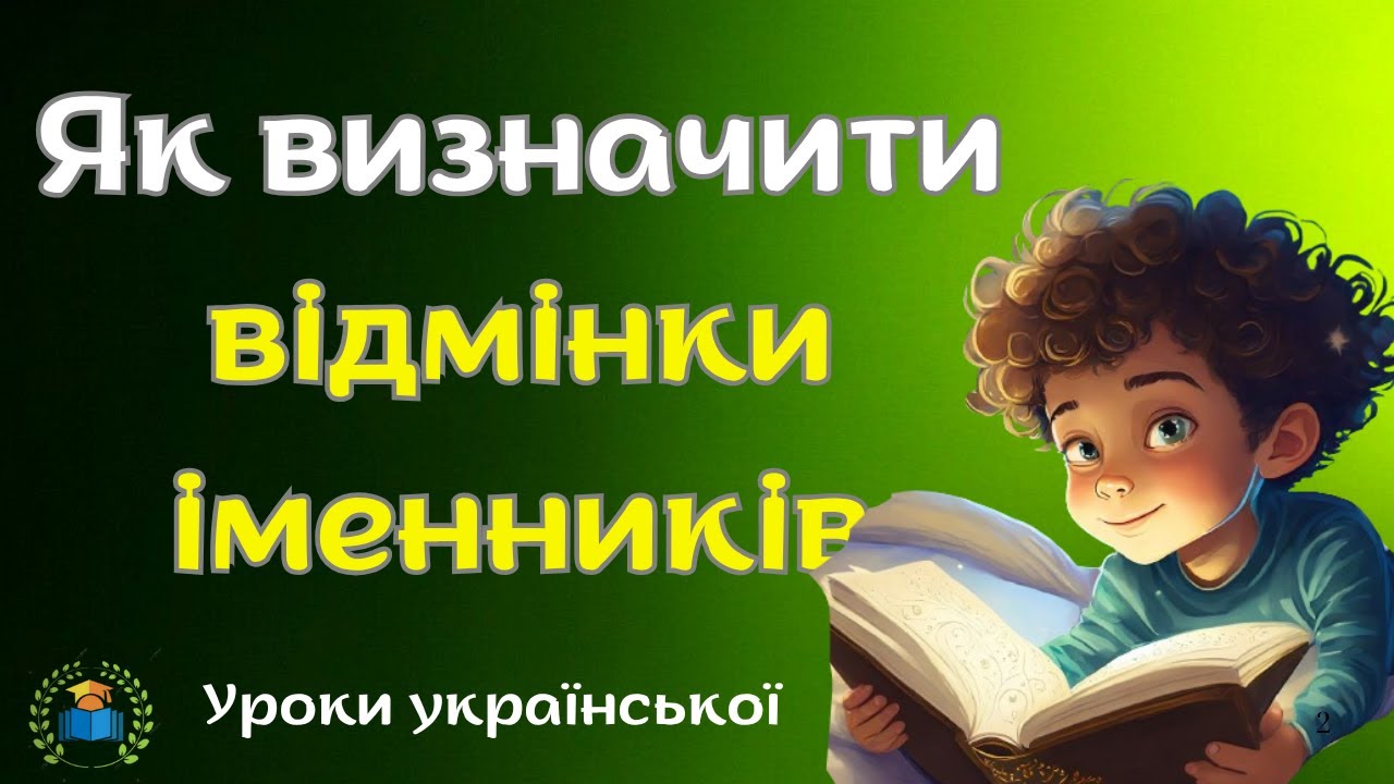 ВІдмінки іменників