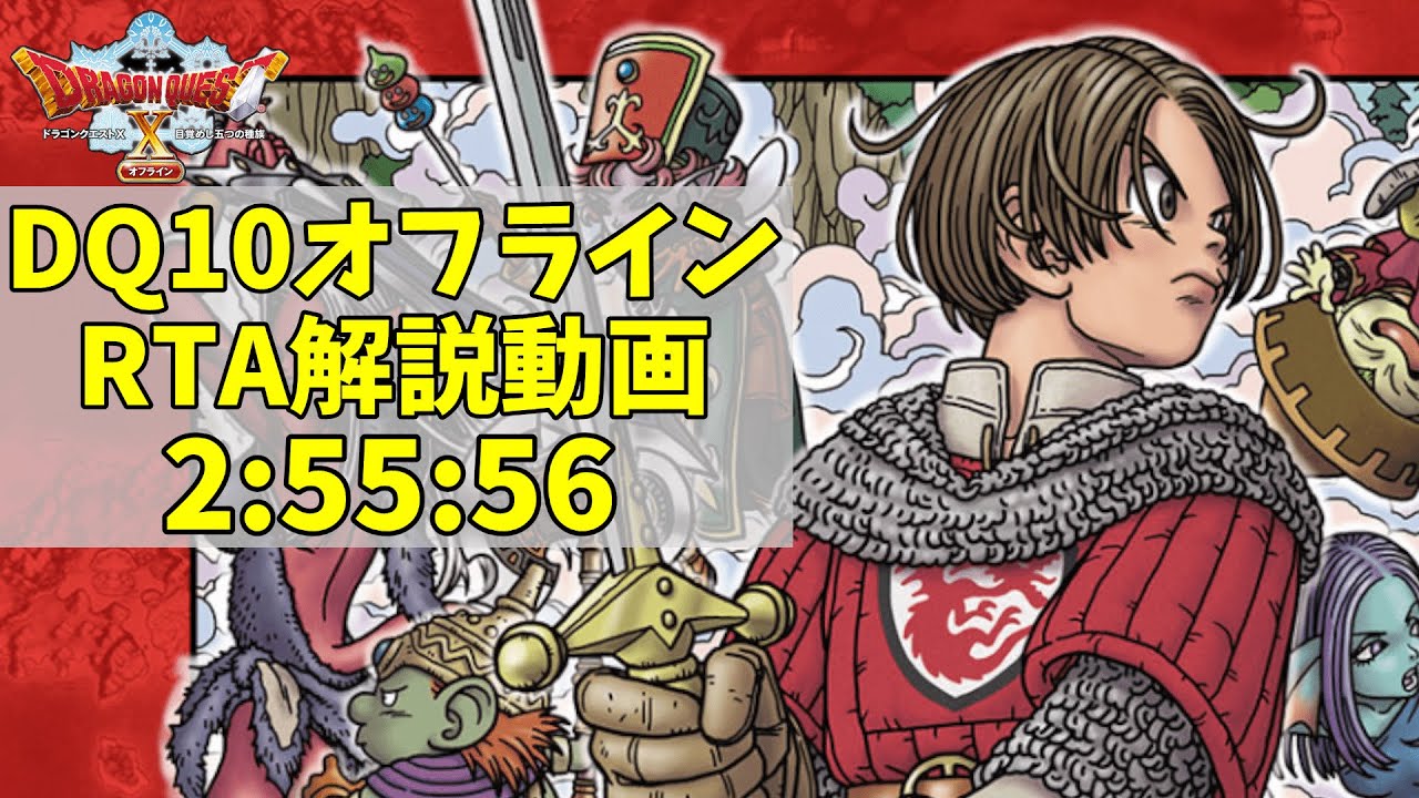 【RTA】ドラゴンクエストⅩ オフライン 2時間55分56秒【ゆっくり解説】