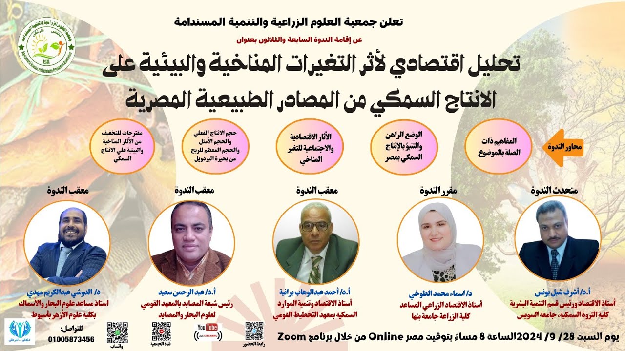 الندوة رقم (37): أثر التغيرات المناخية والبيئية على الثروة السمكية