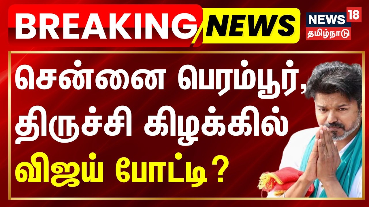 TVK | Vijay | Perambur | BREAKING | சென்னை பெரம்பூர், திருச்சி கிழக்கில் விஜய் போட்டி?
