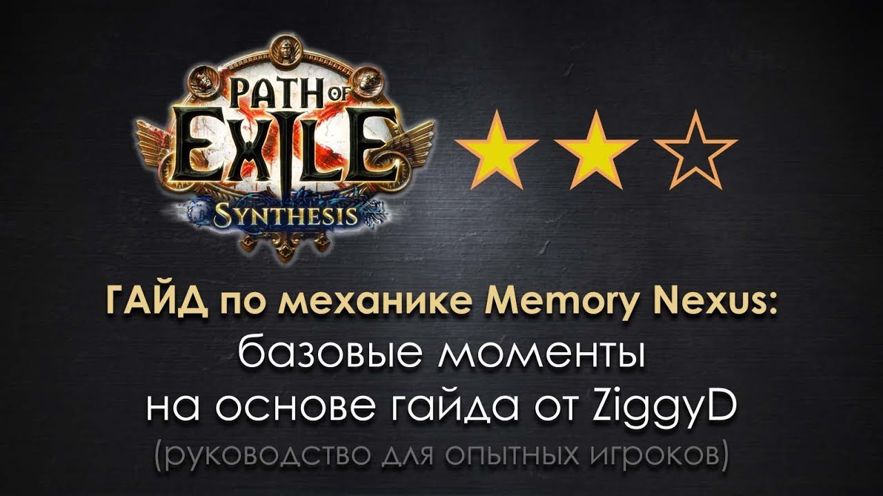 PoE 3.6 Synthesis league /ГАЙД по механике Nexus'а (на основе видео ZiggyD)