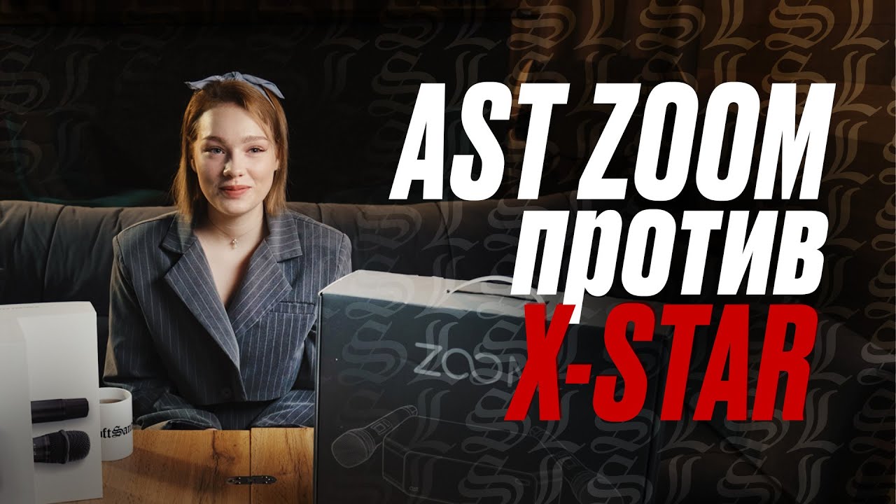 Выбираем караоке | AST ZOOM против X-STAR