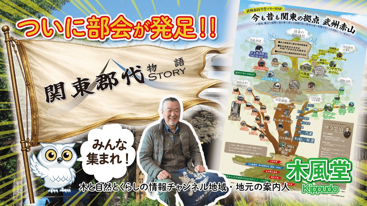 【今も昔も関東の拠点武州赤山】徳川家康の関東入封後、江戸は急速に発展。その陰で関東を統治、河川改修や新田開発を担った存在――それは、誰か…。その拠点が「武州赤山」。武州赤山に眠る歴史の真実に迫る！
