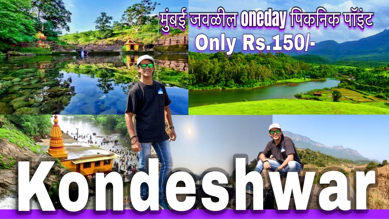 कोंडेश्वर - मुंबई जवळील oneday पिकनिक पॉइंट- बदलापुर | Kondeshwar waterfall |Badlapur
