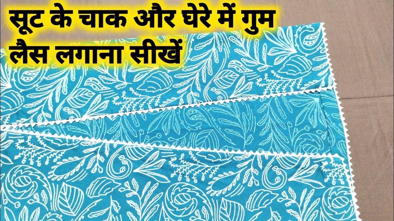 सूट के चाक और घेरे में गुम लैस लगाना सीखें || kameez ke chak or ghere mein gum lace kaise lagaen
