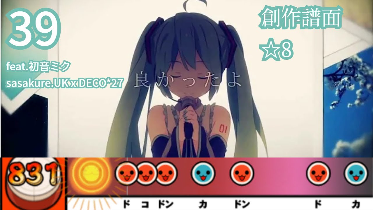 【創作譜面】39 / sasakure.UK x DECO*27 feat.初音ミク【太鼓さん次郎】