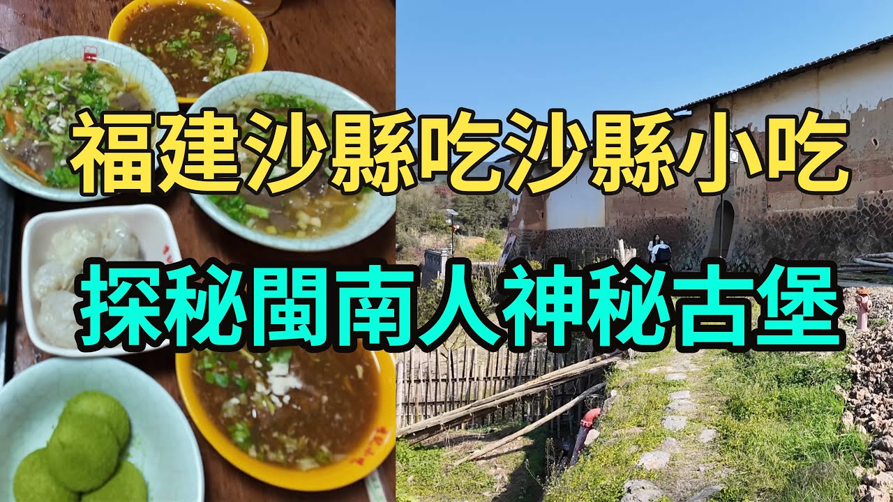【合集】福建沙縣吃沙縣小吃！探秘閩南人神秘古堡！沙縣小吃|閩南人|南渡|宗族|古堡|土堡|漢人|自衛|福建|大家族|自駕游|Vlog|大卡環游Mr Kcal's Travel