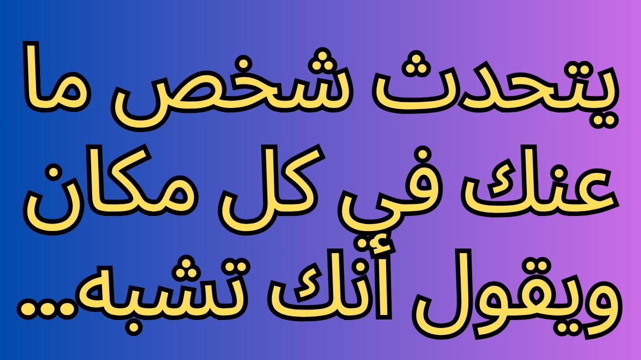 يتحدث شخص ما عنك في كل مكان ويقول أنك تشبه...