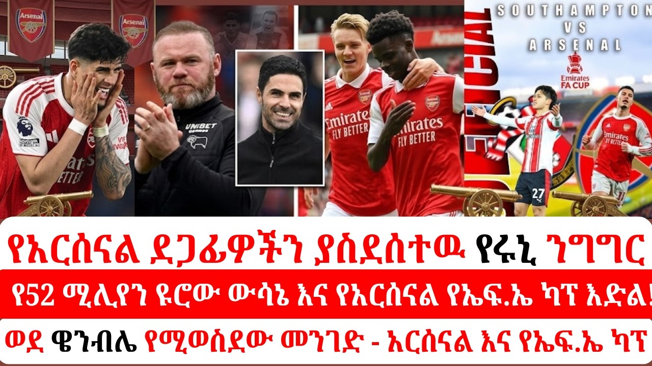 #Arsenal: የ52 ሚሊየን ዩሮው ውሳኔና የአርሰናል የFa cup እድል| ሩኒ ተቺዎቹን አሳፈረ! 'አርሰናል ጨካኝ ሆኗል!#አርሰናል #facup #መድፈኞቹ