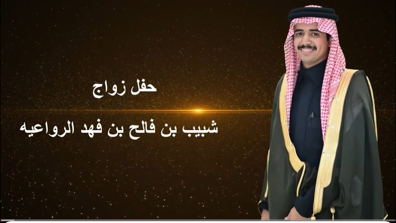 حفل زواج شبيب بن فالح بن فهد الرواعيه 
