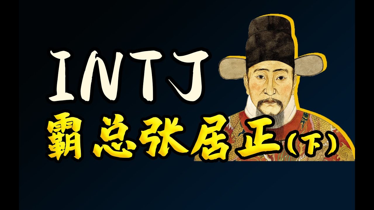 INTJ之“大道凛然”张居正，鞠躬尽瘁，毁誉留给后人（下）