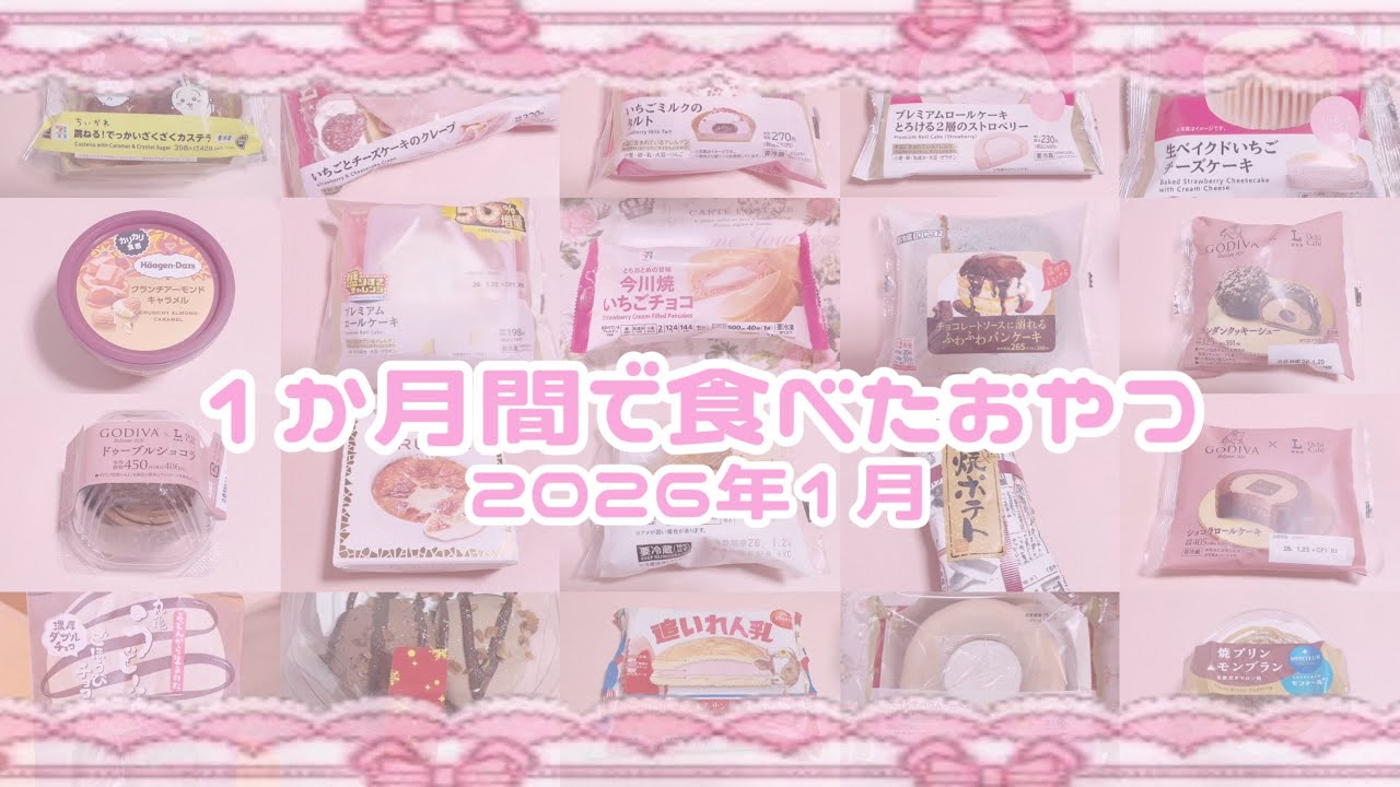 ꒰ おやつ ꒱2026年1月の1ヶ月間に食べたおやつたち♡絶対にやめられない習慣です♡コンビニスイーツはセブンとローソン多め꒰ アラフィフ ꒱