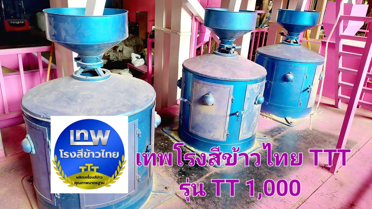 การสีข้าวขาว คัดขนาดข้าวขาว ด้วยเครื่องสีข้าว รุ่น TT 1,000 จากร้าน เทพโรงสีข้าวไทย TTT
