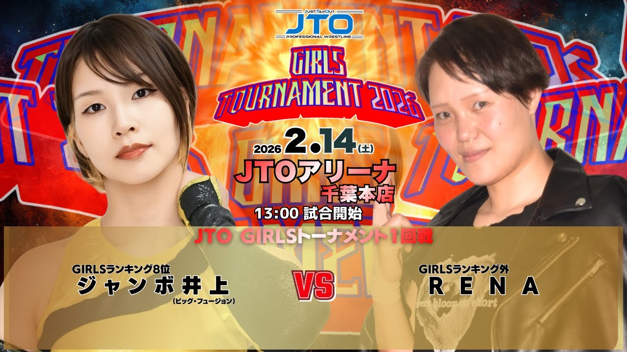 【選手アピール】2026年2月14日（土）1回戦 ジャンボ井上 vs RENA 千葉・JTOアリーナ千葉本店【GIRLSトーナメント2026】