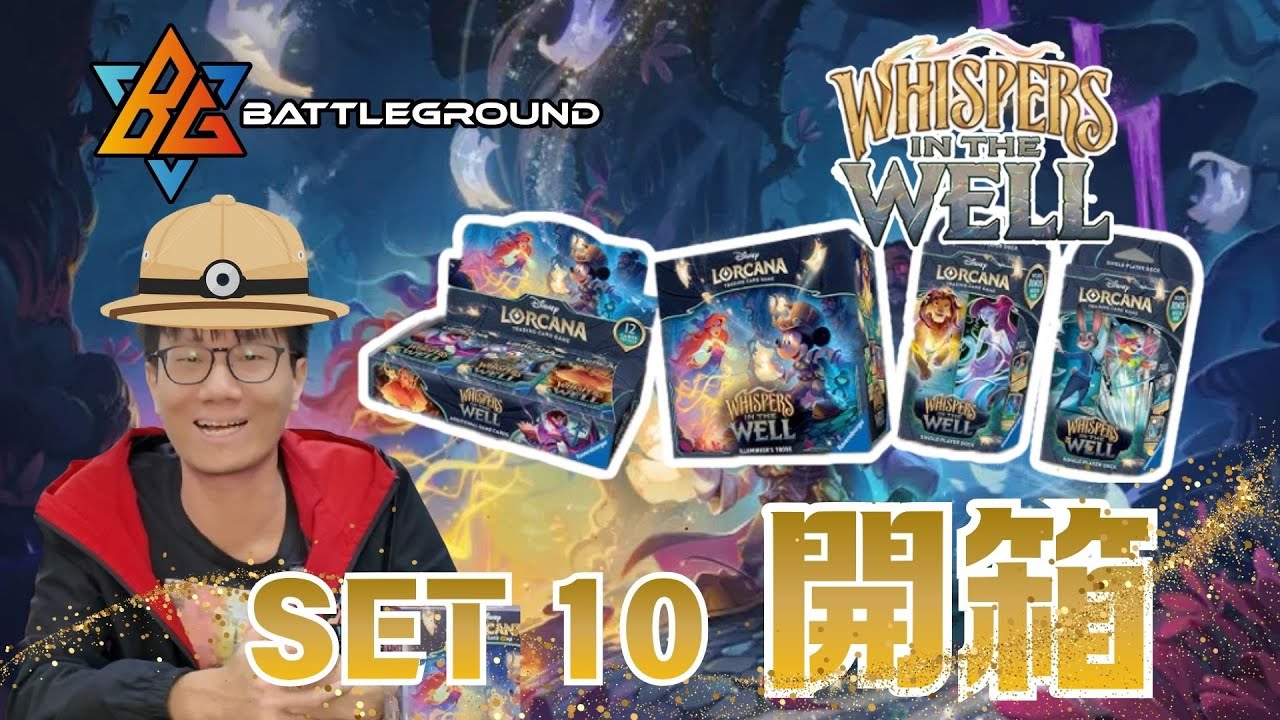 [Lorcana] 最新SET 10 開箱💥| 一齊去探險吧！| Disney Lorcana | TCG頻道 | BGTCG