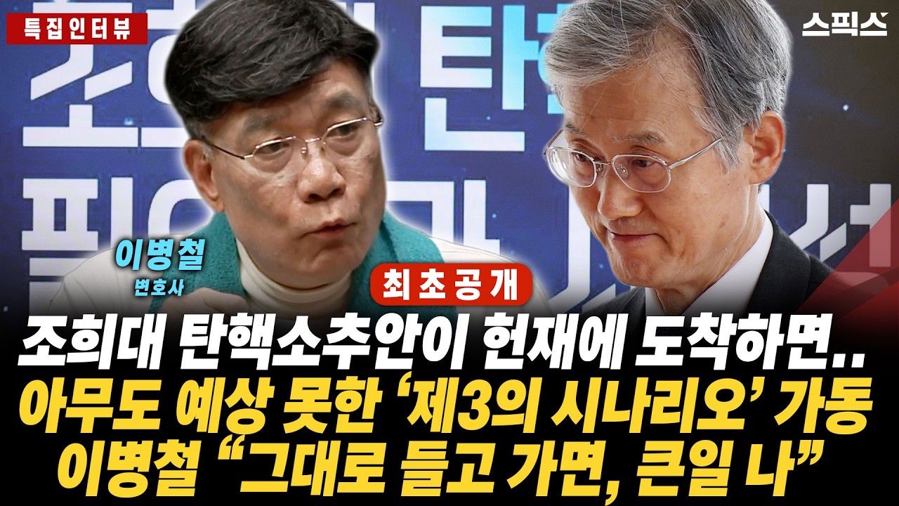 🔴최초공개[특집인터뷰]헌재 문턱에서 가동될 ‘제3의 시나리오’ 이병철 “그대로 들고 가는 건 자살행위, 판 다시 짜야”_전계완 이병철