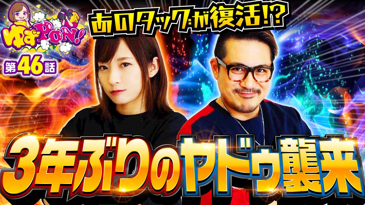 【微女と野獣タッグが復活!? ヤドゥが3年ぶりに帰ってきた】ゆずPON！第46回《倖田柚希・ヤドゥ》スマスロ北斗の拳［スマスロ・パチスロ・スロット］