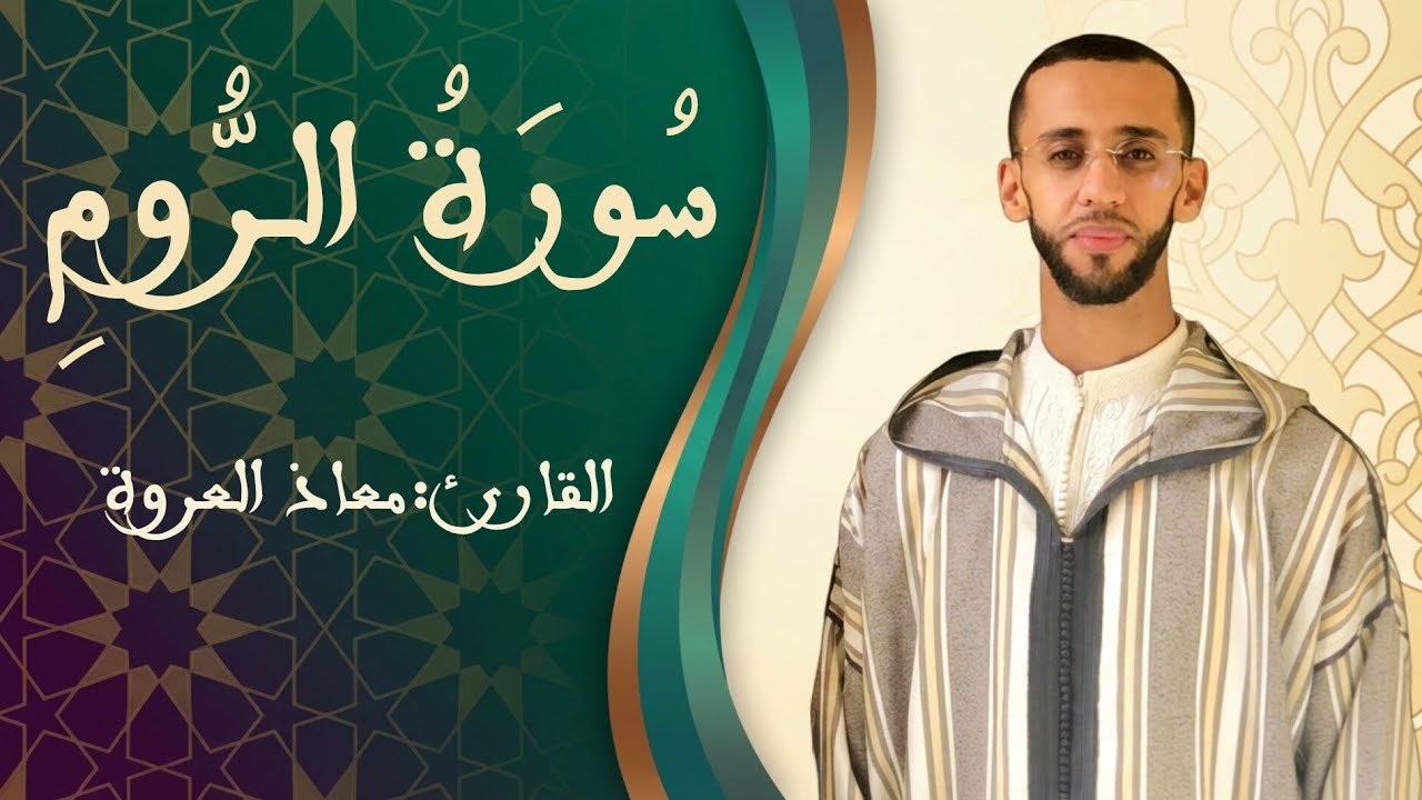 تلاوة ماتعة من سورة الروم || القارئ معـاذ العروة || Surah Ar-Rum 1447 هـ2025م