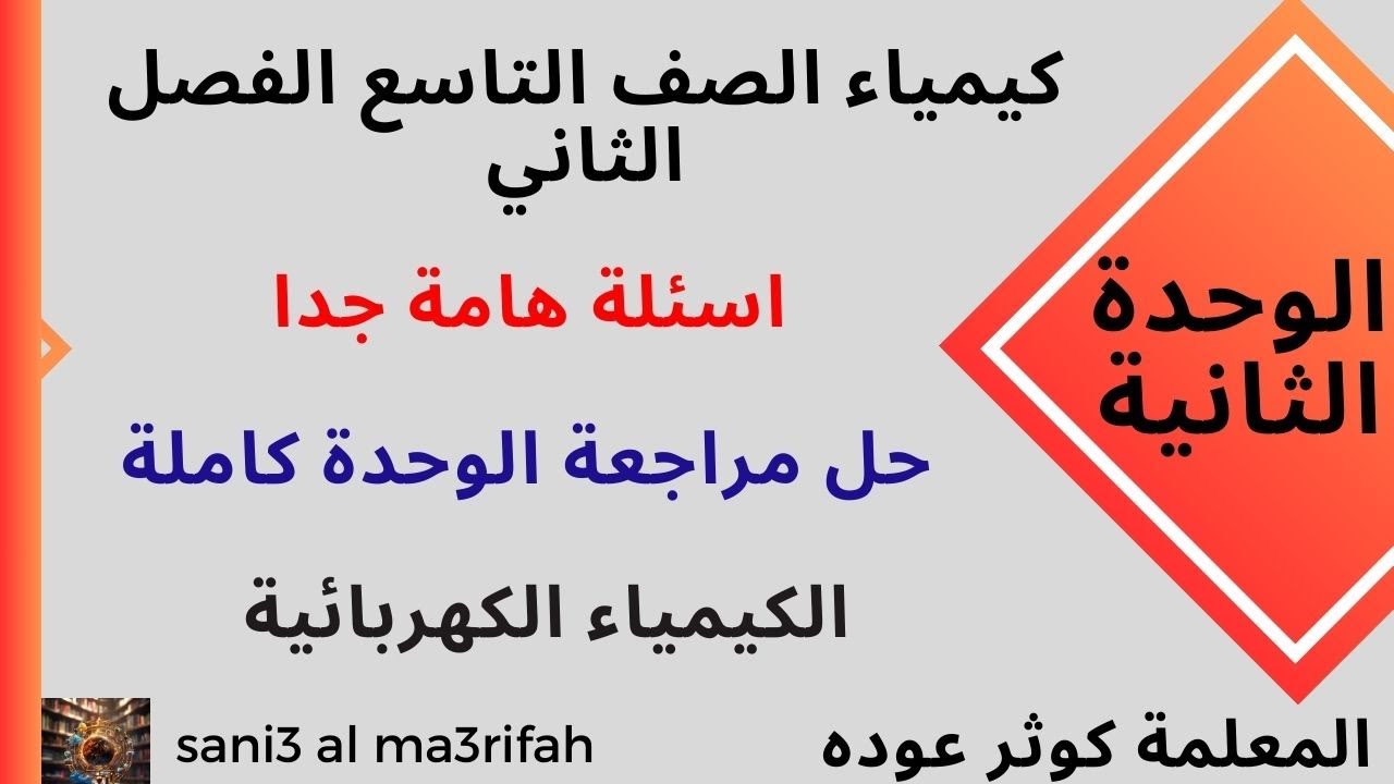 حل اسئلة الوحدة الثانية / الكيمياء الكهربائية / كيمياء 9 / #الفصل_الثاني