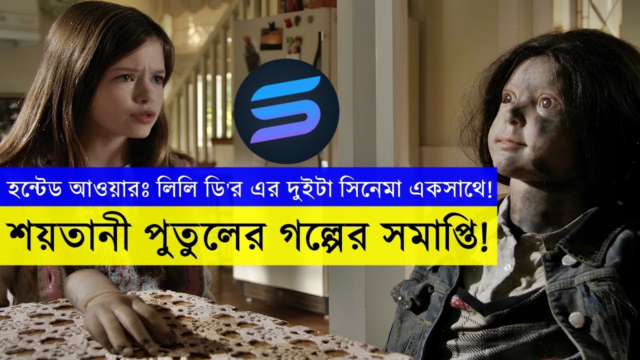 পুতুল যখন মানুষের জায়গা দখল করতে পারে - পর্ব ০১ - ০২  Movie explanation In Bangla