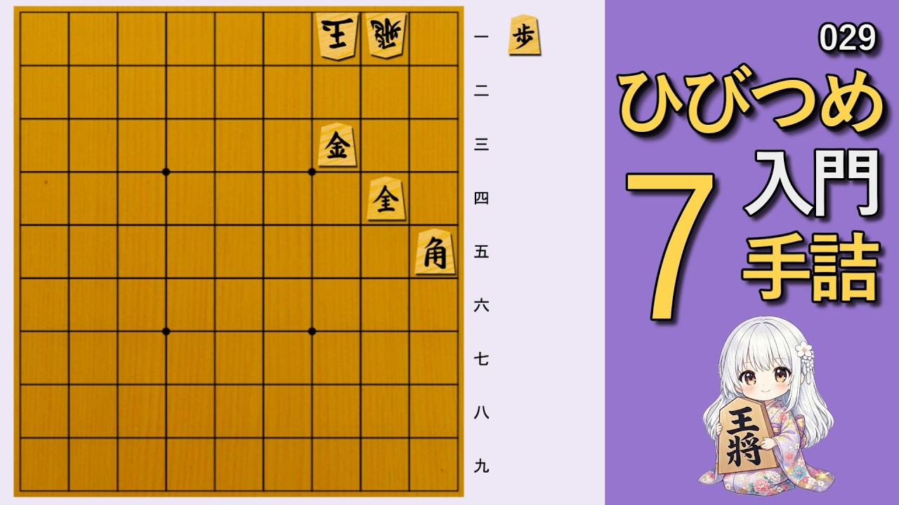 【🔰初心者向け詰将棋】ひびつめ入門 7手詰め【029】