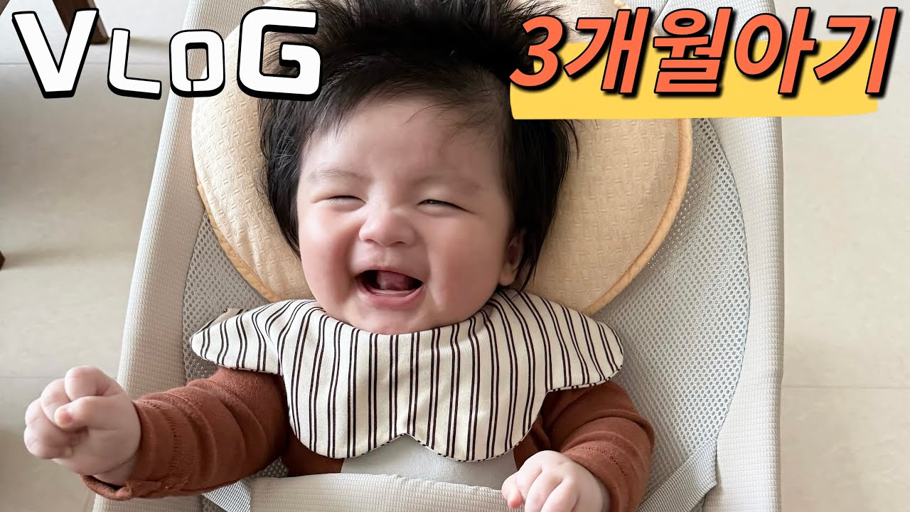[VLOG] 3개월 아기 육아브이로그 | 웃음과 힐링이 가득한 하루 | 우리아기 100일🎉