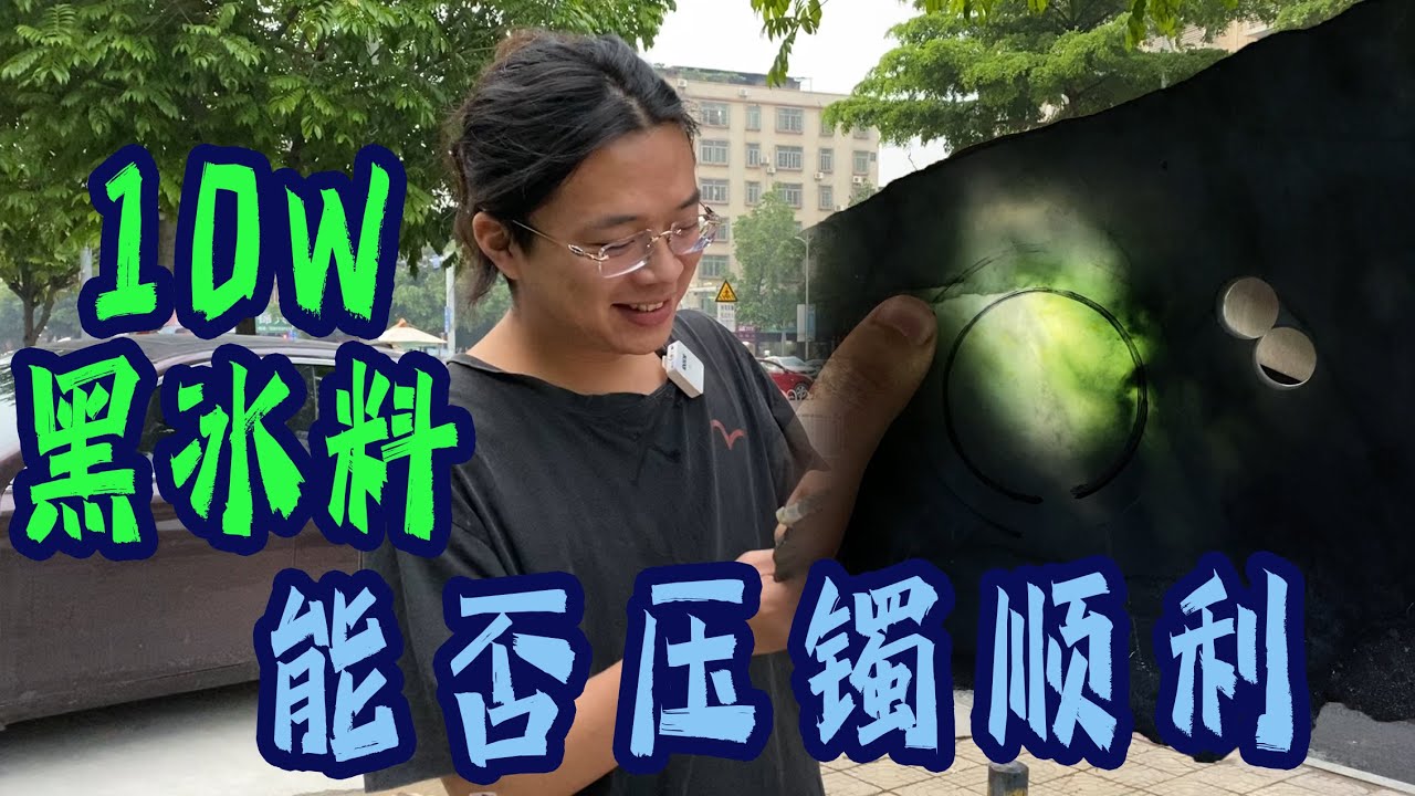賭二代的十萬黑冰料第三階段切片順利，但壓鐲能否完美避裂呢？ 【長毛大師薛】